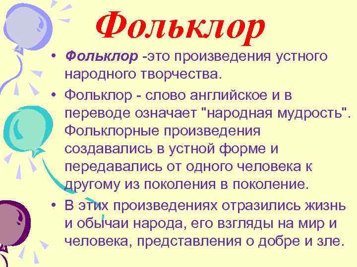 Фольклор • Фольклор -это произведения устного народного творчества. • Фольклор - слово английское и