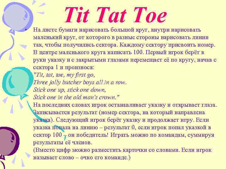 Tit Tat Toe • На листе бумаги нарисовать большой круг, внутри нарисовать маленький круг,