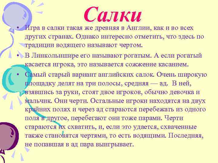 Как играть в салки с алисой. Игра салки. Подвижная игра салки. Описать игру салки. Подвижная игра " салки" описание.