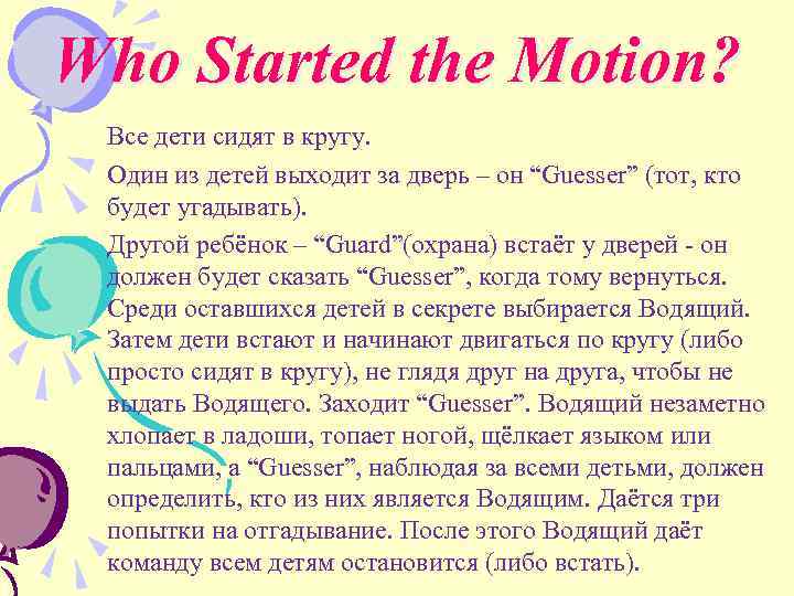 Who Started the Motion? Все дети сидят в кругу. Один из детей выходит за