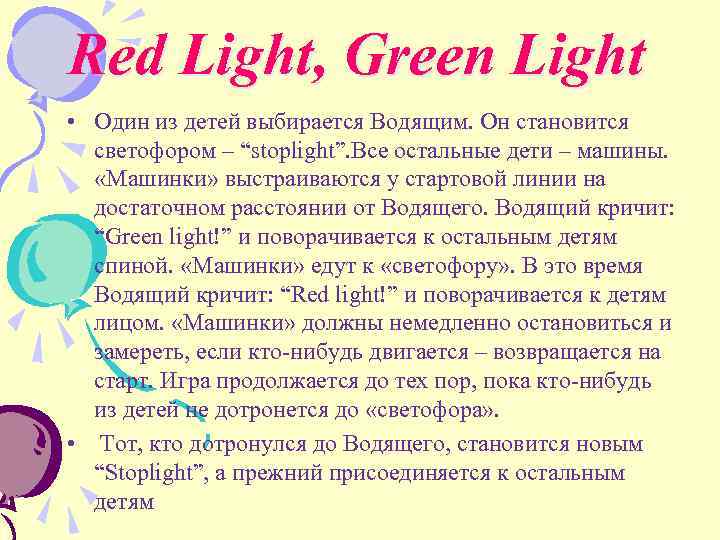 Red Light, Green Light • Один из детей выбирается Водящим. Он становится светофором –