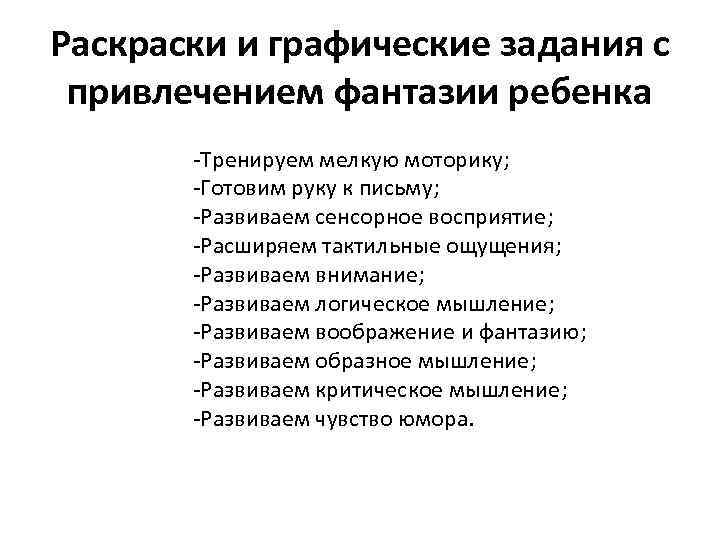 Раскраски и графические задания с привлечением фантазии ребенка -Тренируем мелкую моторику; -Готовим руку к