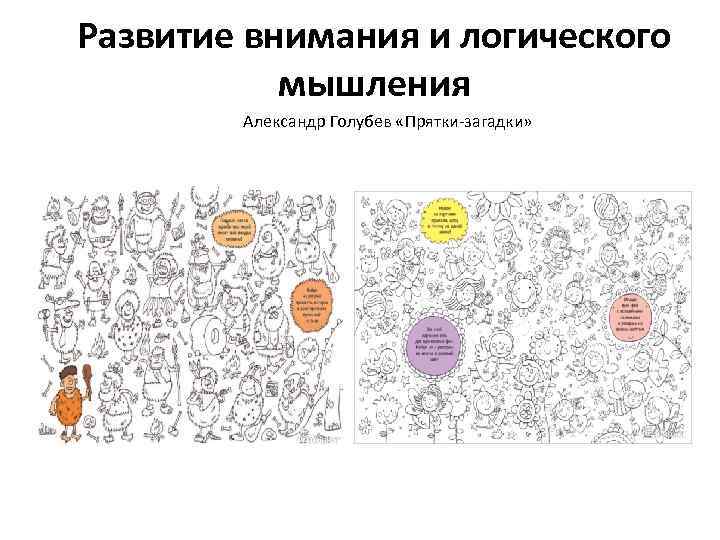 Развитие внимания и логического мышления Александр Голубев «Прятки-загадки» 
