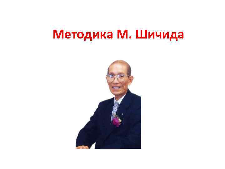 Методика М. Шичида 