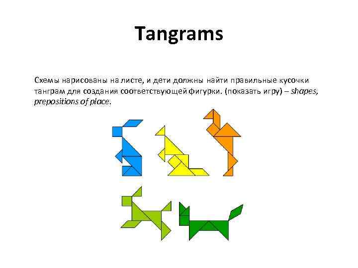 Tangrams Схемы нарисованы на листе, и дети должны найти правильные кусочки танграм для создания