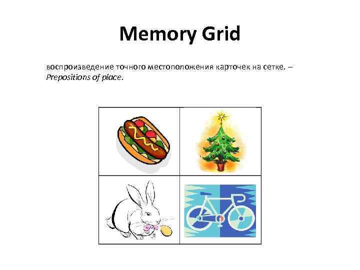 Memory Grid воспроизведение точного местоположения карточек на сетке. – Prepositions of place. 
