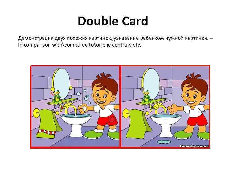 Double Card Демонстрация двух похожих картинок, узнавание ребенком нужной картинки. – In comparison withcompared