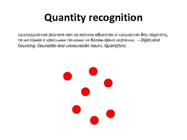 Quantity recognition выкладывание разного кол-ва мелких объектов и называния без подсчета, то же самое
