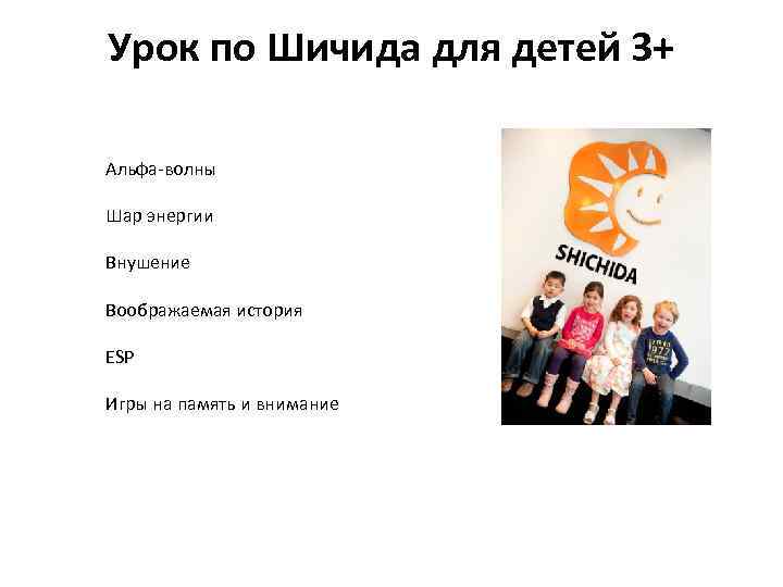 Урок по Шичида для детей 3+ Альфа-волны Шар энергии Внушение Воображаемая история ESP Игры