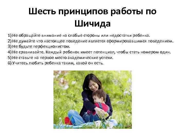 Шесть принципов работы по Шичида 1) Не обращайте внимание на слабые стороны или недостатки