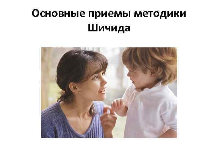 Основные приемы методики Шичида 