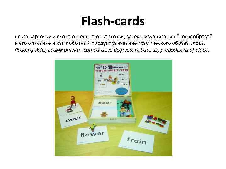 Flash-cards показ карточки и слова отдельно от карточки, затем визуализация “послеобраза” и его описание