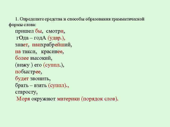 Определите каким способом образованы. Способы образования грамматических форм слова. Определить форму слова. Назовите способы образования грамматических форм слова. Средства образования форм слов.