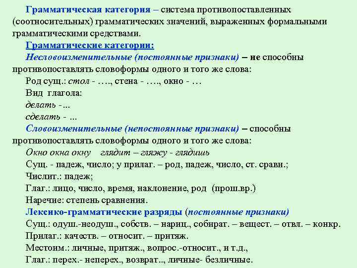 Определите часть речи выделенных слов благодаря. Грамматическое значение категории состояния. Несловоизменительные грамматические категории. Признаки грамматической категории. Грамматические категории словоформ.