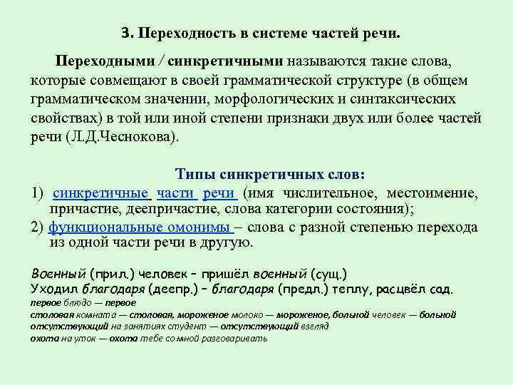 3. Переходность в системе частей речи. Переходными / синкретичными называются такие слова, которые совмещают