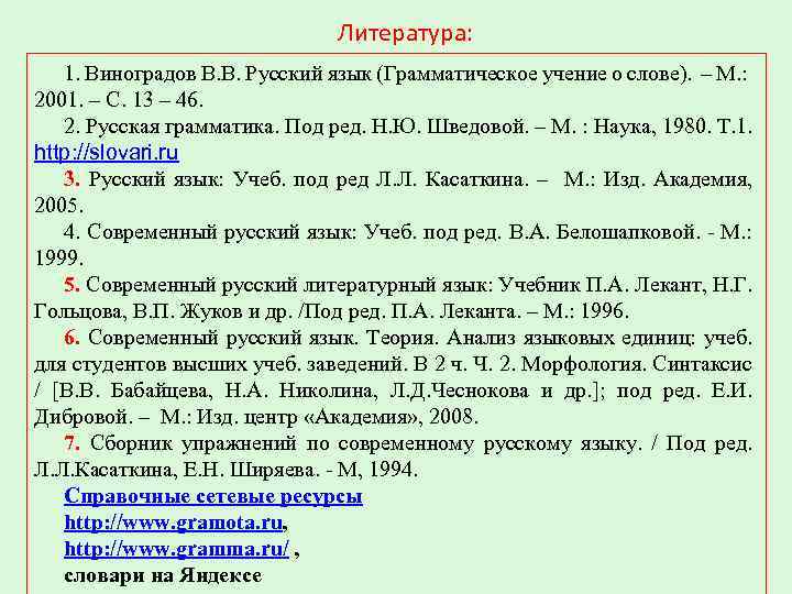 Литература: 1. Виноградов В. В. Русский язык (Грамматическое учение о слове). – М. :