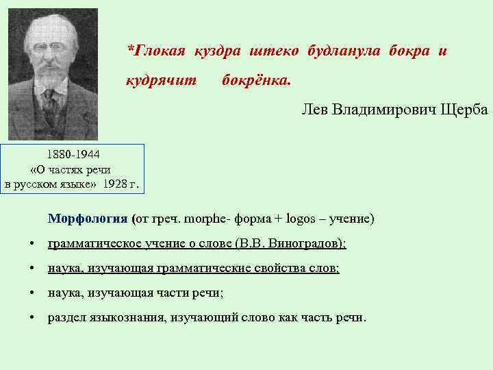 *Глокая куздра штеко будланула бокра и кудрячит бокрёнка. Лев Владимирович Щерба 1880 1944 «О