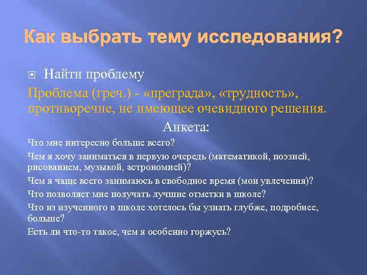 Как выбрать тему исследования? Найти проблему Проблема (греч. ) - «преграда» , «трудность» ,