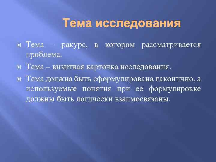 Тема исследования Тема – ракурс, в котором рассматривается проблема. Тема – визитная карточка исследования.