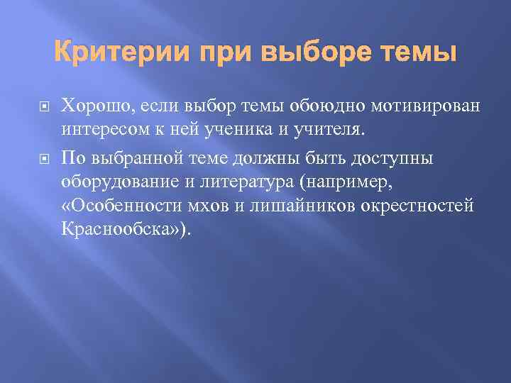 Критерии при выборе темы Хорошо, если выбор темы обоюдно мотивирован интересом к ней ученика