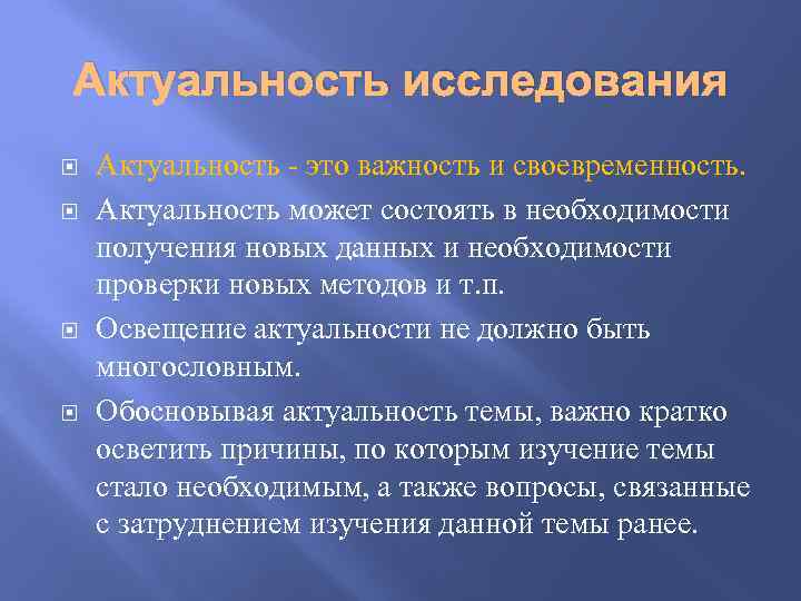 Актуальность исследования Актуальность - это важность и своевременность. Актуальность может состоять в необходимости получения