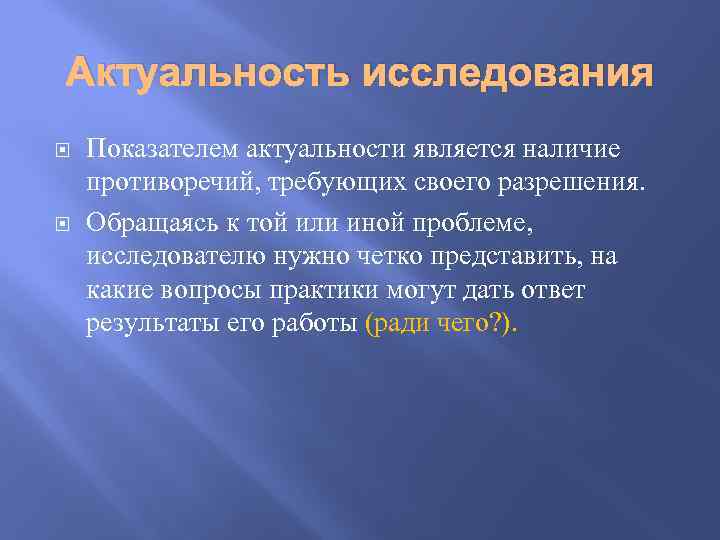 Актуальность исследования Показателем актуальности является наличие противоречий, требующих своего разрешения. Обращаясь к той или