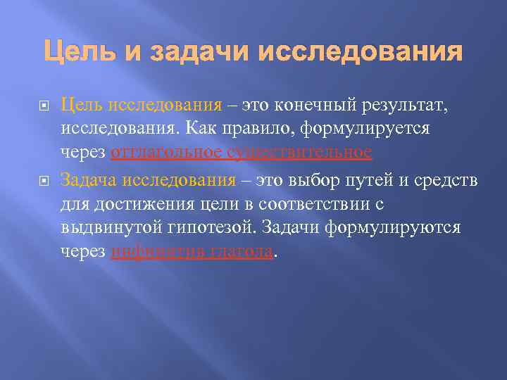 Цель и задачи исследования Цель исследования – это конечный результат, исследования. Как правило, формулируется