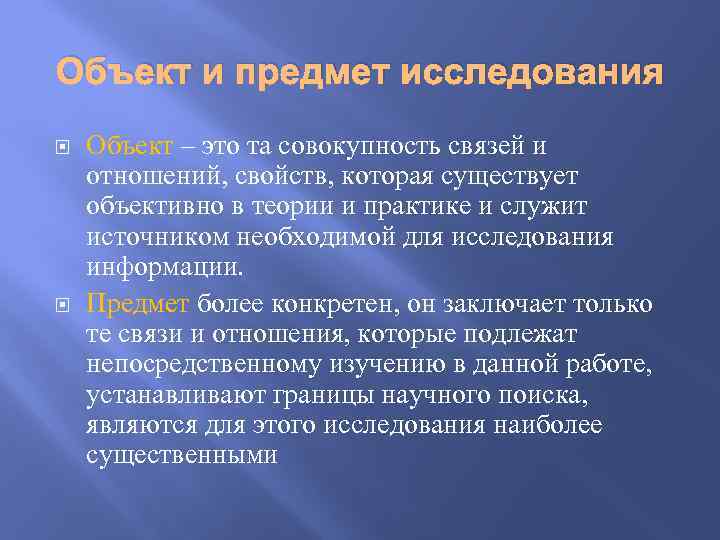 Объект и предмет исследования Объект – это та совокупность связей и отношений, свойств, которая