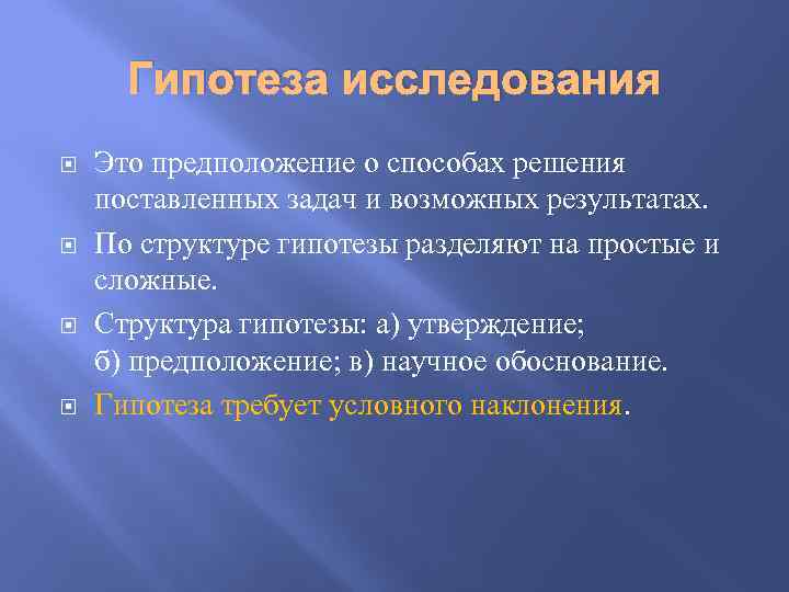 Гипотеза исследования Это предположение о способах решения поставленных задач и возможных результатах. По структуре