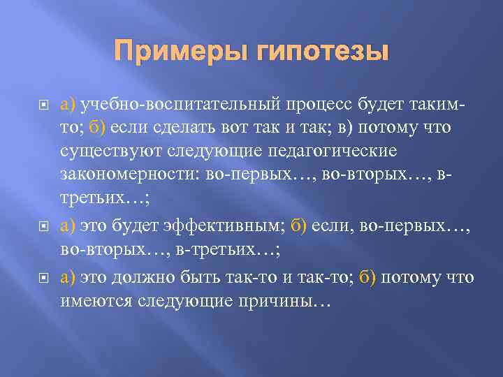 Примеры гипотезы а) учебно-воспитательный процесс будет такимто; б) если сделать вот так и так;