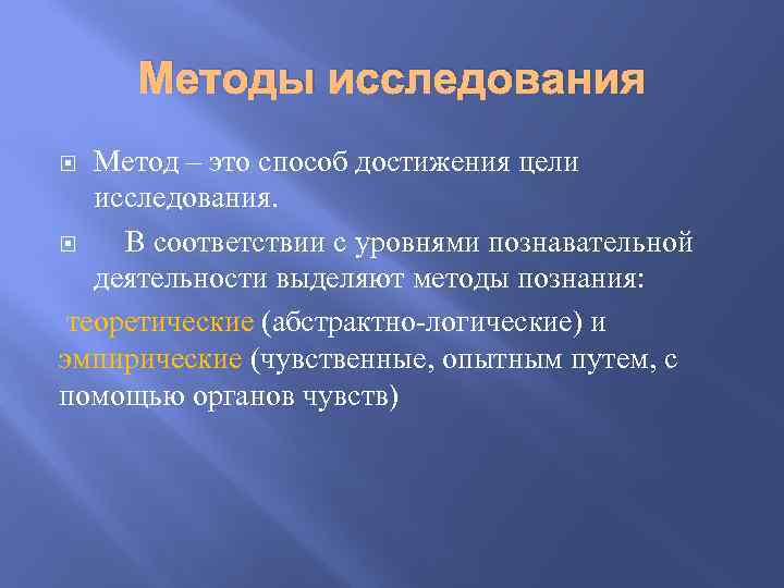 Методы исследования Метод – это способ достижения цели исследования. В соответствии с уровнями познавательной