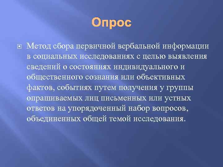 Опрос Метод сбора первичной вербальной информации в социальных исследованиях с целью выявления сведений о