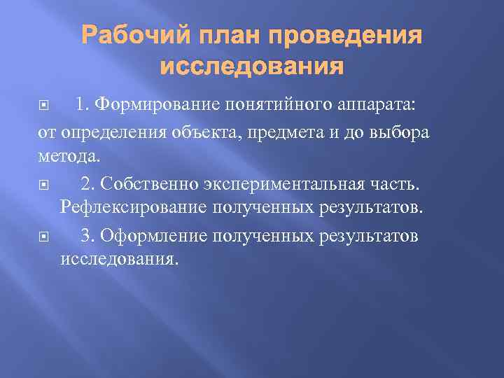 Рабочий план проведения исследования 1. Формирование понятийного аппарата: от определения объекта, предмета и до