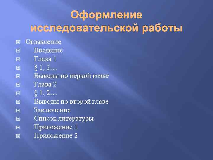 Оформление исследовательской работы Оглавление Введение Глава 1 § 1, 2… Выводы по первой главе
