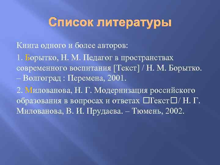 Список литературы Книга одного и более авторов: 1. Борытко, Н. М. Педагог в пространствах