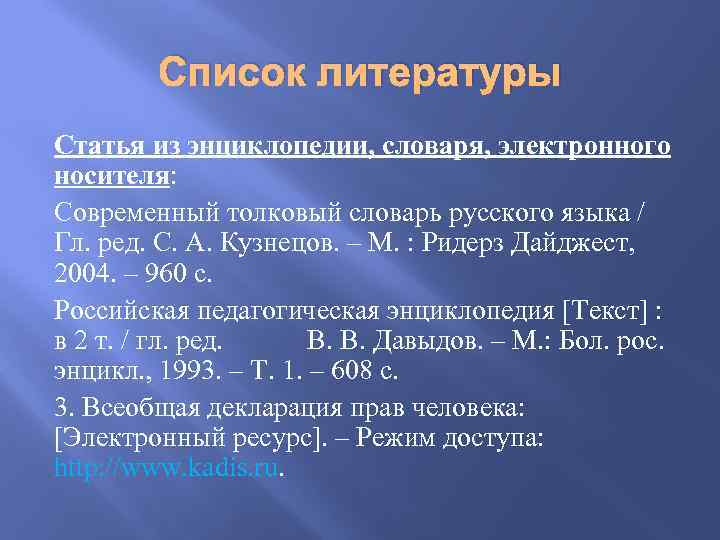 Список литературы Статья из энциклопедии, словаря, электронного носителя: Современный толковый словарь русского языка /