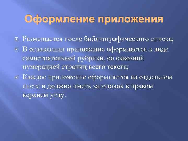 Оформление приложения Размещается после библиографического списка; В оглавлении приложение оформляется в виде самостоятельной рубрики,