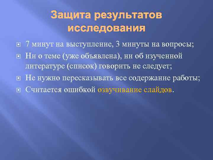 Защита результатов исследования 7 минут на выступление, 3 минуты на вопросы; Ни о теме