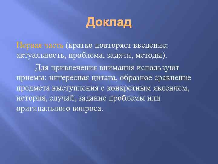Доклад Первая часть (кратко повторяет введение: актуальность, проблема, задачи, методы). Для привлечения внимания используют