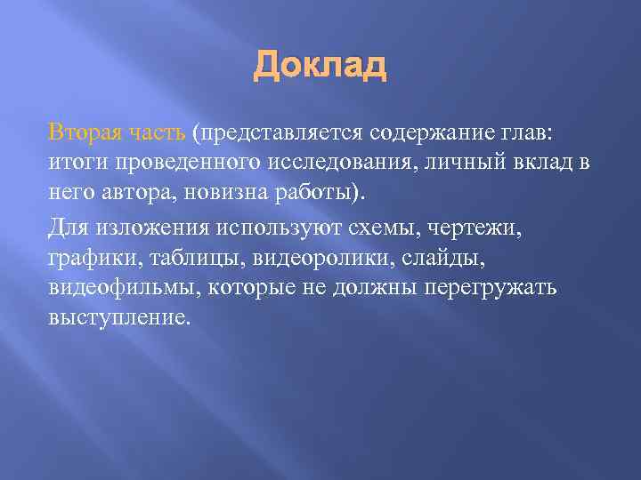Доклад Вторая часть (представляется содержание глав: итоги проведенного исследования, личный вклад в него автора,