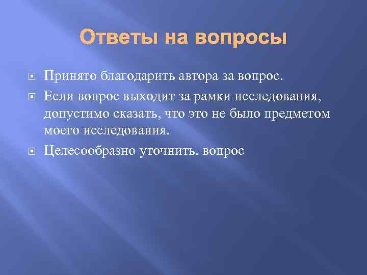 Ответы на вопросы Принято благодарить автора за вопрос. Если вопрос выходит за рамки исследования,
