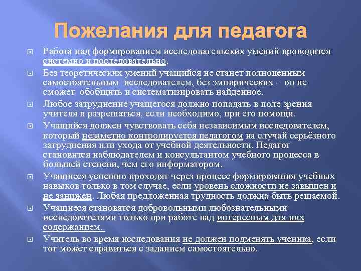 Пожелания для педагога Работа над формированием исследовательских умений проводится системно и последовательно. Без теоретических