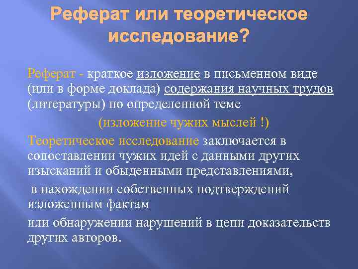 Реферат или теоретическое исследование? Реферат - краткое изложение в письменном виде (или в форме