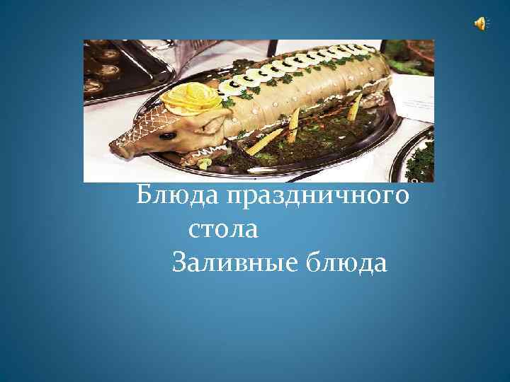 Блюда праздничного стола Заливные блюда 