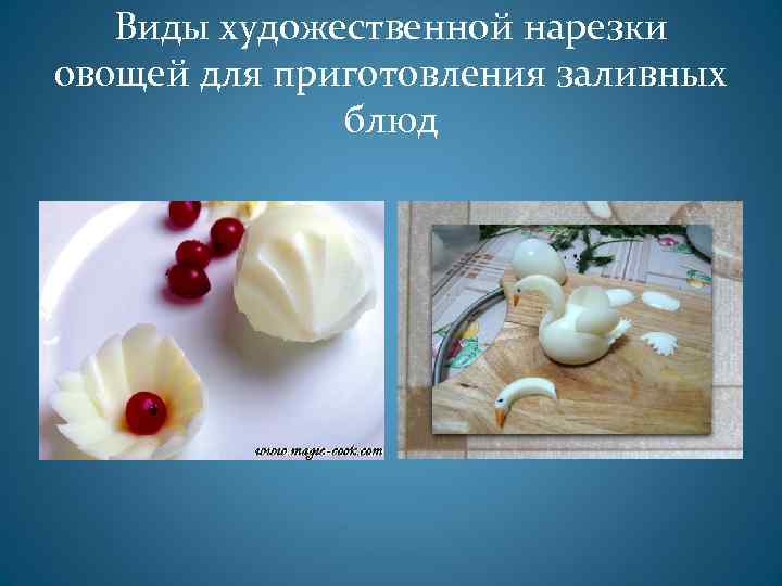 Виды художественной нарезки овощей для приготовления заливных блюд 