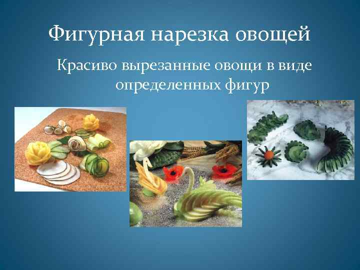 Фигурная нарезка овощей Красиво вырезанные овощи в виде определенных фигур 