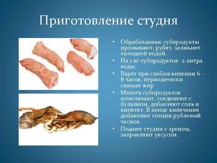 Приготовление студня • Обработанные субпродукты промывают, рубят, заливают холодной водой. • На 1 кг
