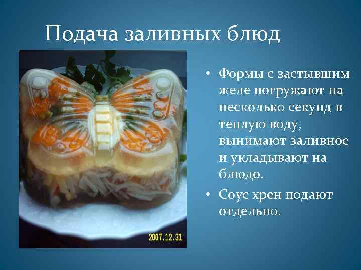 Подача заливных блюд • Формы с застывшим желе погружают на несколько секунд в теплую