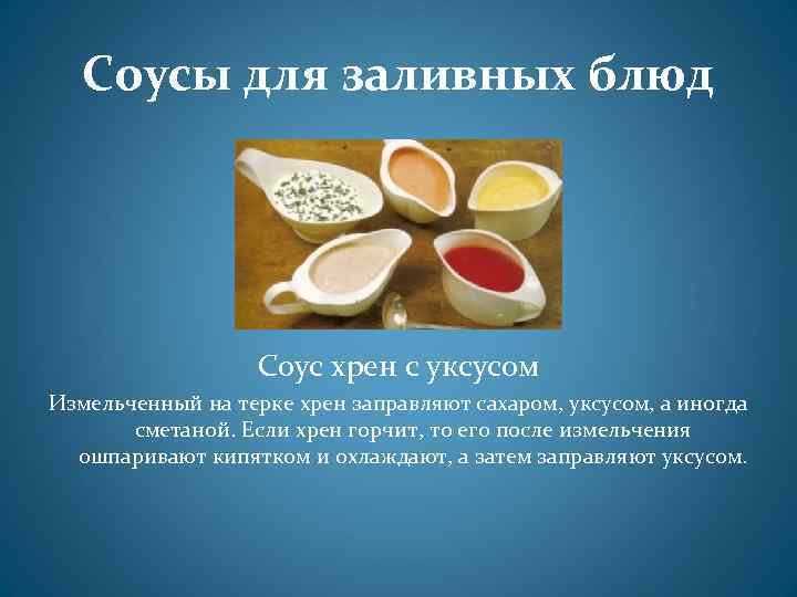 Соусы для заливных блюд Соус хрен с уксусом Измельченный на терке хрен заправляют сахаром,