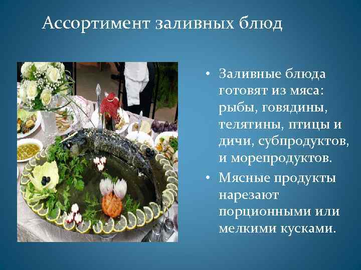 Ассортимент заливных блюд • Заливные блюда готовят из мяса: рыбы, говядины, телятины, птицы и